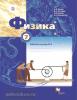 Грачев. Физика. 7 класс. Рабочая тетрадь №2
