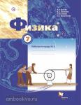 Грачев. Физика. 7 класс. Рабочая тетрадь №2