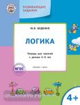 Беденко. Развивающие задания. Логика 4+. ФГОС