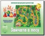 Зайчата в лесу. Настольно-печатные дидактические игры с игровым полем и фишками. Киров: ИП Бурдина С.В.