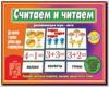 Считаем и читаем / Настольно-печатные дидактические игры в папке (Весна-Дизайн)