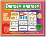Считаем и читаем. Настольно-печатные дидактические игры в папке. Киров: ИП Бурдина С.В.