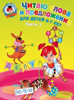 Ломоносовская школа. Читаю слова и предложения: для детей 6-7 лет. В двух частях. Часть 2 (Эксмо)