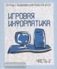 Игровая информатика. Часть 2. Рабочая тетрадь. Киров: ИП Бурдина С.В.