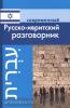 Современный русско-ивритский разговорник. Мягкий переплет (Дом Славянской Книги)