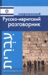 Григорян. Современный русско-ивритский разговорник. Мягкий переплет