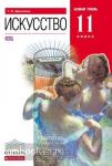 Искусство. 11 класс. Учебник. Базовый уровень. Вертикаль. ФГОС