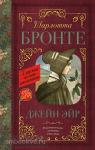 Бронте. Классика для школьников. Джейн Эйр
