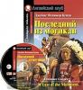 Домашнее чтение. Последний из могикан. Комплект с CD диском (Айрис)
