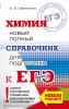 ЕГЭ. Химия. Новый полный справочник для подготовки к ЕГЭ. Мягкий переплет (АСТ)