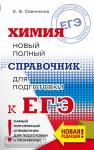 Савинкина. ЕГЭ. Химия. Новый полный справочник для подготовки к ЕГЭ. Мягкий переплет