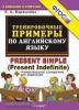 Барашкова. Тренировочные примеры по английскому языку. Present Simple + грамматический справочник. ФГОС (Экзамен)
