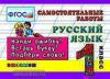 Кузнецова. Контроль знаний. Русский язык. 1 класс. Самостоятельные работы