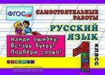 Кузнецова. Контроль знаний. Русский язык. 1 класс. Самостоятельные работы