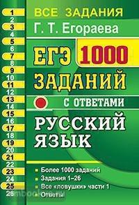 ЕГЭ. 1000 заданий с ответами по русскому языку. Все задания части 1 (Экзамен)