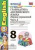 УМК Биболетова. Грамматика английского языка 8 класс. Сборник упражнений. Часть 2. К учебнику Enjoy English 5. ФГОС