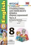 УМК Биболетова. Грамматика английского языка 8 класс. Сборник упражнений. Часть 2. К учебнику Enjoy English 5. ФГОС