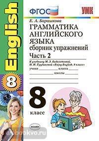 УМК Биболетова. Грамматика английского языка 8 класс. Сборник упражнений. Часть 2. К учебнику Enjoy English 5. ФГОС (Экзамен)
