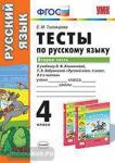 Тесты по русскому языку. 4 класс. Вторая часть. К учебнику Л.Ф. Климановой, Т.В. Бабушкиной. ФГОС