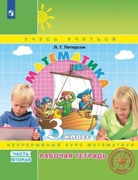 Петерсон. Математика 3 класс. Рабочая тетрадь в трех частях. Часть 2. ФГОС (Просвещение)