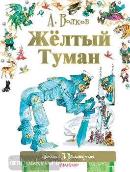Волков. Лучшее. Большой формат. Жёлтый туман (АСТ)