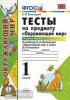 УМК Плешаков. Окружающий мир. Тесты 1 класс. Часть 1. ФГОС (Экзамен)