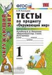 УМК Плешаков. Окружающий мир 1 класс. Тесты к учебнику. Часть 1. ФГОС