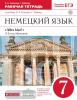 Радченко. Немецкий язык 7 класс (3-й год обучения). Alles Klar! Рабочая тетрадь с тестовыми заданиями ЕГЭ (Просвещение)