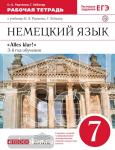 Радченко. Немецкий язык 7 класс. (3-й год обучения) "Alles Klar !" Рабочая тетрадь. (Тестовые задания ЕГЭ)