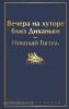 Яркие страницы. Вечера на хуторе близ Диканьки (с иллюстрациями) (Эксмо)