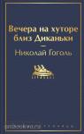 Гоголь Н.В. Вечера на хуторе близ Диканьки (с иллюстрациями)