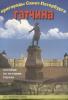 Зимина. Пригороды Санкт-Петербурга. Гатчина. Пособие для начальной школы (Корона принт)