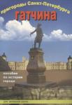 Пригороды Санкт-Петербурга. Гатчина. Пособие для начальной школы