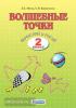 Итина. Волшебные точки. 2 класс. Вычисляй и рисуй (Просвещение)