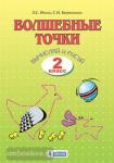 Кормишина. Волшебные точки 2 класс. Рабочая тетрадь. Вычисляй и рисуй