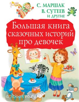 Большая книга сказочных историй про девочек (АСТ)