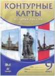 Контурные карты по истории России XX век - начало XXI века. 9 класс