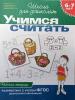 Учимся считать. Рабочая тетрадь / 6-7 лет