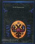 История государства Российского