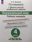 Демидова. Готовимся к Всероссийской проверочной работе. Окружающий мир. 4 класс. Новое издание