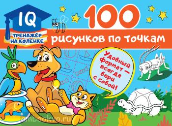 100 рисунков по точкам (АСТ)