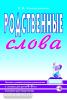 Коноваленко В.В., Родственные слова. Лексико-грамматические упражнения и словарь для детей 6-8 лет. Пособие для педагогов. (Пособие включает в себя материалы книг "Родственные слова. Выпуск 1 и Выпуск 2") А5