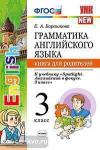 Грамматика английского языка. Книга для родителей. 3 класс. К учебнику "Spotlight. Английский в фокусе. 3 класс". ФГОС