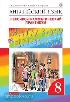 Афанасьева, Михеева. "Rainbow English". Английский язык 8 класс. Лексико-грамматический практикум. Рабочая тетрадь. ФГОС (Дрофа)