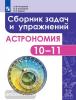 Астрономия. Сборник задач и упражнений. 10-11 класс. Базовый уровень