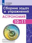 Астрономия. Сборник задач и упражнений. 10-11 класс. Базовый уровень