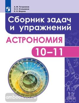 Чаругин. Астрономия 10-11 класс. Сборник задач. Базовый уровень (Просвещение)
