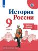История России. 9 класс. Рабочая тетрадь. В двух частях. Часть 2. УМК Торкунова А.В.
