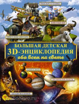 Большая детская 3D-энциклопедия обо всём на свете (АСТ)