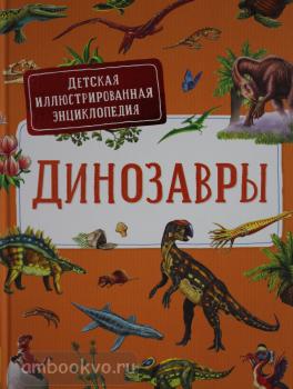 Динозавры.Детская иллюстрированная энциклопедия (Росмэн)